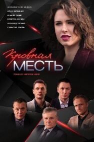 Кровная месть постер к фильму смотреть онлайн на HD Rezka