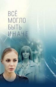 Всё могло быть иначе постер к фильму смотреть онлайн на HD Rezka