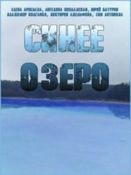 Синее озеро постер к фильму смотреть онлайн на HD Rezka