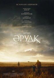 Аруах постер к фильму смотреть онлайн на HD Rezka