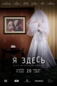 Я здесь постер к фильму смотреть онлайн на HD Rezka