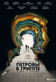 Петровы в гриппе постер к фильму смотреть онлайн на HD Rezka