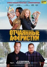 Отчаянные аферистки постер к фильму смотреть онлайн на HD Rezka