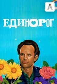 Единорог постер к фильму смотреть онлайн на HD Rezka
