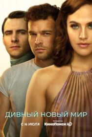 Дивный новый мир постер к фильму смотреть онлайн на HD Rezka