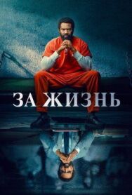 За жизнь постер к фильму смотреть онлайн на HD Rezka