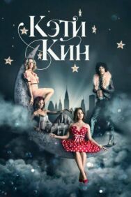 Кэти Кин постер к фильму смотреть онлайн на HD Rezka