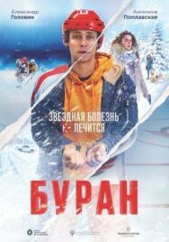 Буран постер к фильму смотреть онлайн на HD Rezka
