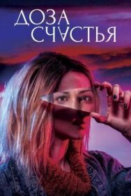 Доза счастья постер к фильму смотреть онлайн на HD Rezka