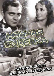 Ночная сиделка постер к фильму смотреть онлайн на HD Rezka