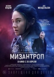 Мизантроп постер к фильму смотреть онлайн на HD Rezka