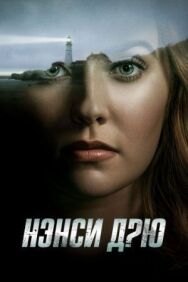 Нэнси Дрю постер к фильму смотреть онлайн на HD Rezka