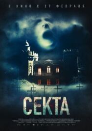Секта постер к фильму смотреть онлайн на HD Rezka