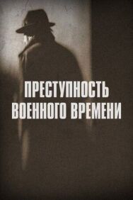 Преступность военного времени постер к фильму смотреть онлайн на HD Rezka
