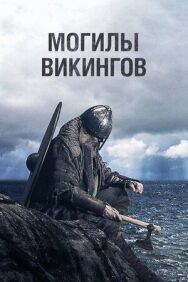 Могилы викингов постер к фильму смотреть онлайн на HD Rezka