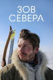 Зов севера постер к фильму смотреть онлайн на HD Rezka
