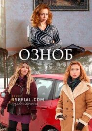 Озноб постер к фильму смотреть онлайн на HD Rezka