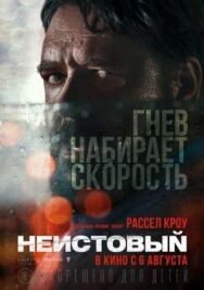 Неистовый постер к фильму смотреть онлайн на HD Rezka