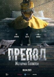 Препод: История Галатеи постер к фильму смотреть онлайн на HD Rezka