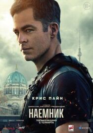 Наёмник постер к фильму смотреть онлайн на HD Rezka