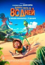Вокруг света за 80 дней постер к фильму смотреть онлайн на HD Rezka
