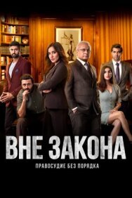 Вне закона: Правосудие без порядка постер к фильму смотреть онлайн на HD Rezka