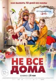 Не все дома постер к фильму смотреть онлайн на HD Rezka