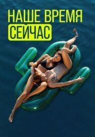 Наше время — сейчас постер к фильму смотреть онлайн на HD Rezka