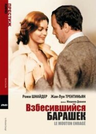 Взбесившийся барашек постер к фильму смотреть онлайн на HD Rezka