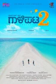 Друзья 2 постер к фильму смотреть онлайн на HD Rezka