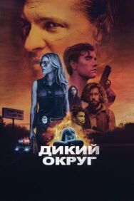Дикое государство постер к фильму смотреть онлайн на HD Rezka