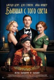 Бывшая с того света постер к фильму смотреть онлайн на HD Rezka