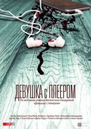 Девушка с плеером постер к фильму смотреть онлайн на HD Rezka