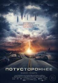 Потустороннее постер к фильму смотреть онлайн на HD Rezka