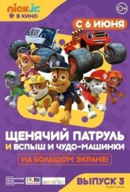 Щенячий патруль и Вспыш и чудо-машинки постер к фильму смотреть онлайн на HD Rezka