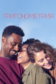 Тригонометрия постер к фильму смотреть онлайн на HD Rezka