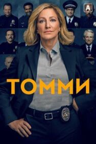 Томми постер к фильму смотреть онлайн на HD Rezka