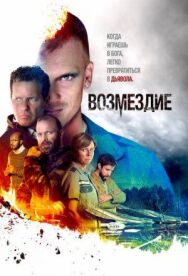 Возмездие постер к фильму смотреть онлайн на HD Rezka