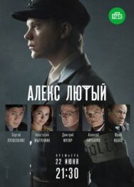 Алекс постер к фильму смотреть онлайн на HD Rezka