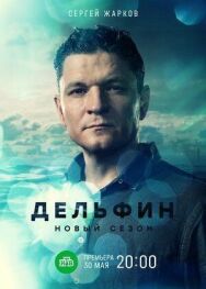 Дельфин постер к фильму смотреть онлайн на HD Rezka