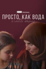 Просто, как вода постер к фильму смотреть онлайн на HD Rezka