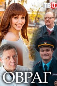 Овраг постер к фильму смотреть онлайн на HD Rezka