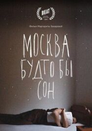 Москва будто бы сон постер к фильму смотреть онлайн на HD Rezka
