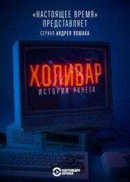Холивар. История рунета постер к фильму смотреть онлайн на HD Rezka