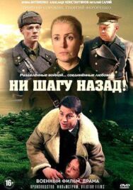 Ни шагу назад! постер к фильму смотреть онлайн на HD Rezka