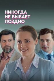 Никогда не бывает поздно постер к фильму смотреть онлайн на HD Rezka