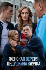 Женская версия. Дедушкина внучка постер к фильму смотреть онлайн на HD Rezka