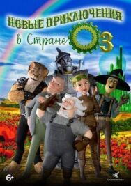 Новые приключения в стране Оз постер к фильму смотреть онлайн на HD Rezka