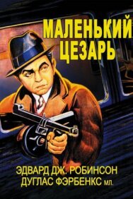 Маленький Цезарь постер к фильму смотреть онлайн на HD Rezka