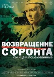 Возвращение с фронта постер к фильму смотреть онлайн на HD Rezka